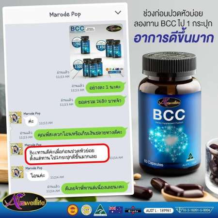 Auswelllife BCC (Brain  Cardio Care) with Squalene  Ginkgo 1600 mg. อาหารเสริม บำรุงสมองและระบบประสาท 60 แคปซูล 1 กระปุก ของแท้100%