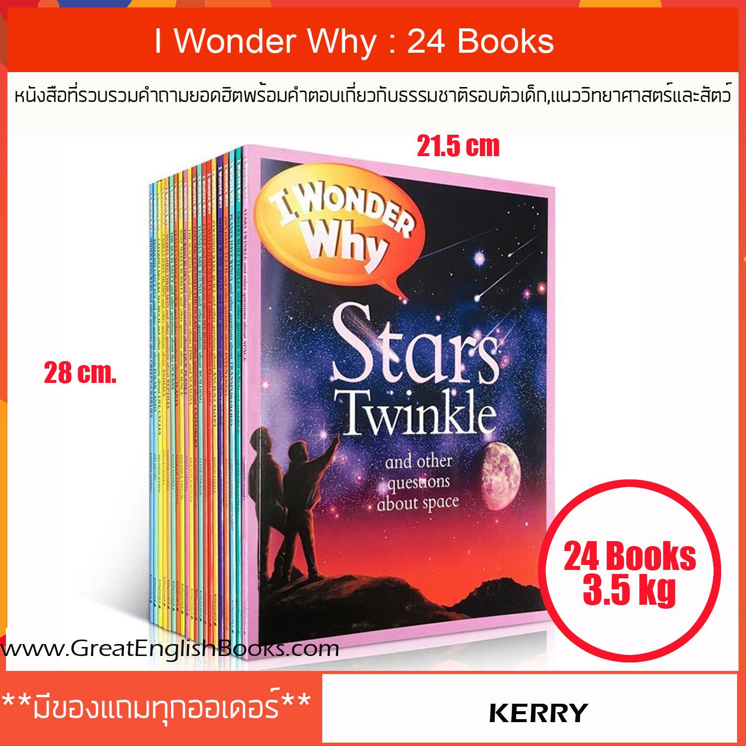 (In Stock) พร้อมส่ง I Wonder Why 24 Books หนังสือที่รวบรวมคำถามยอดฮิตพร้อมคำตอบของเด็กๆที่ชอบถาม,เป็นเรื่องราวเกี่ยวกับธรรมชาติรอบตัวเด็ก