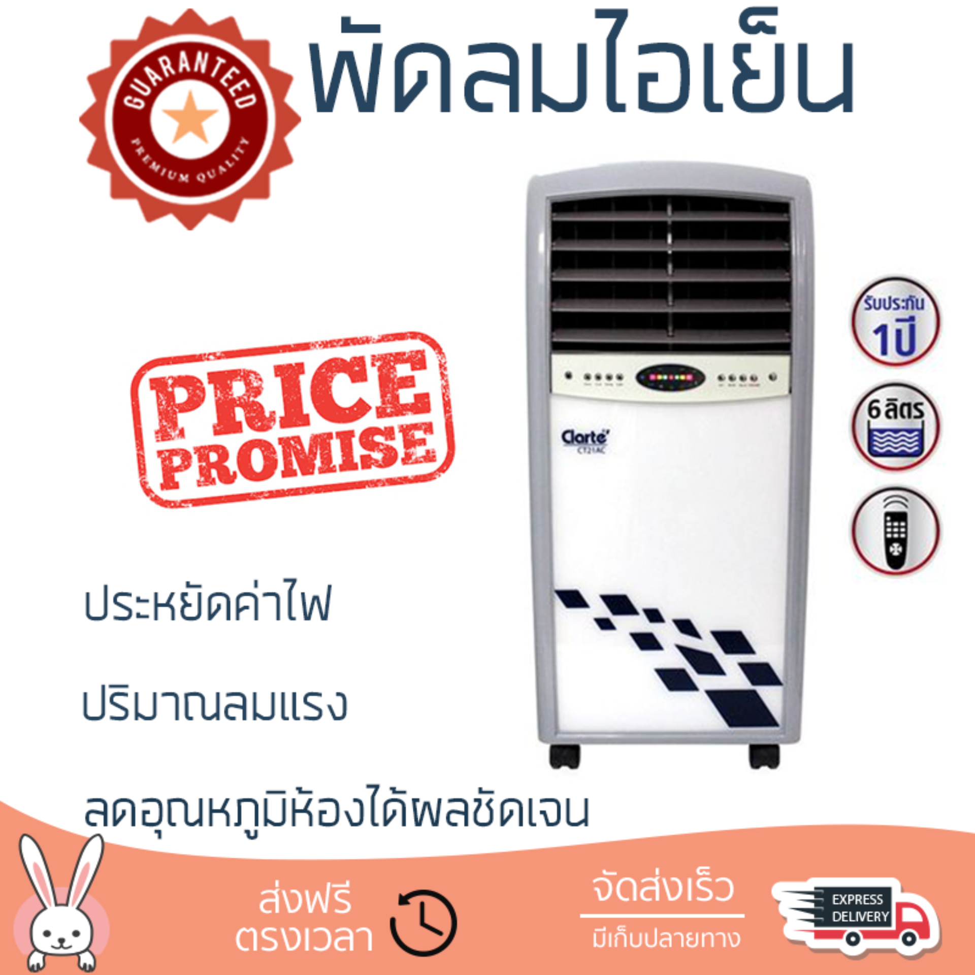 รุ่นขายดี พัดลม พัดลมไอเย็น พัดลมไอน้ำ พัดลมไอเย็น CLARTE CT21AC/WH ขาว  ปริมาณลมแรง ช่วยลดอุณหภูมิห้องได้ผลชัดเจน ประหยัดค่าไฟ Steam Fans จัดส่งฟรี kerry ทั่วประเทศ