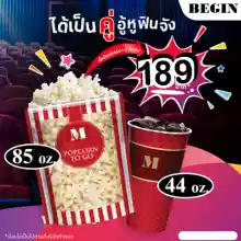 ภาพขนาดย่อของภาพหน้าปกสินค้าMAJOR Popcorn เมเจอร์ Combo set ป๊อปคอร์น 85oz น้ำ 44oz ราคาถูก พร้อมส่งใช้ได้ทันที จากร้าน Beginn Thailand บน Lazada