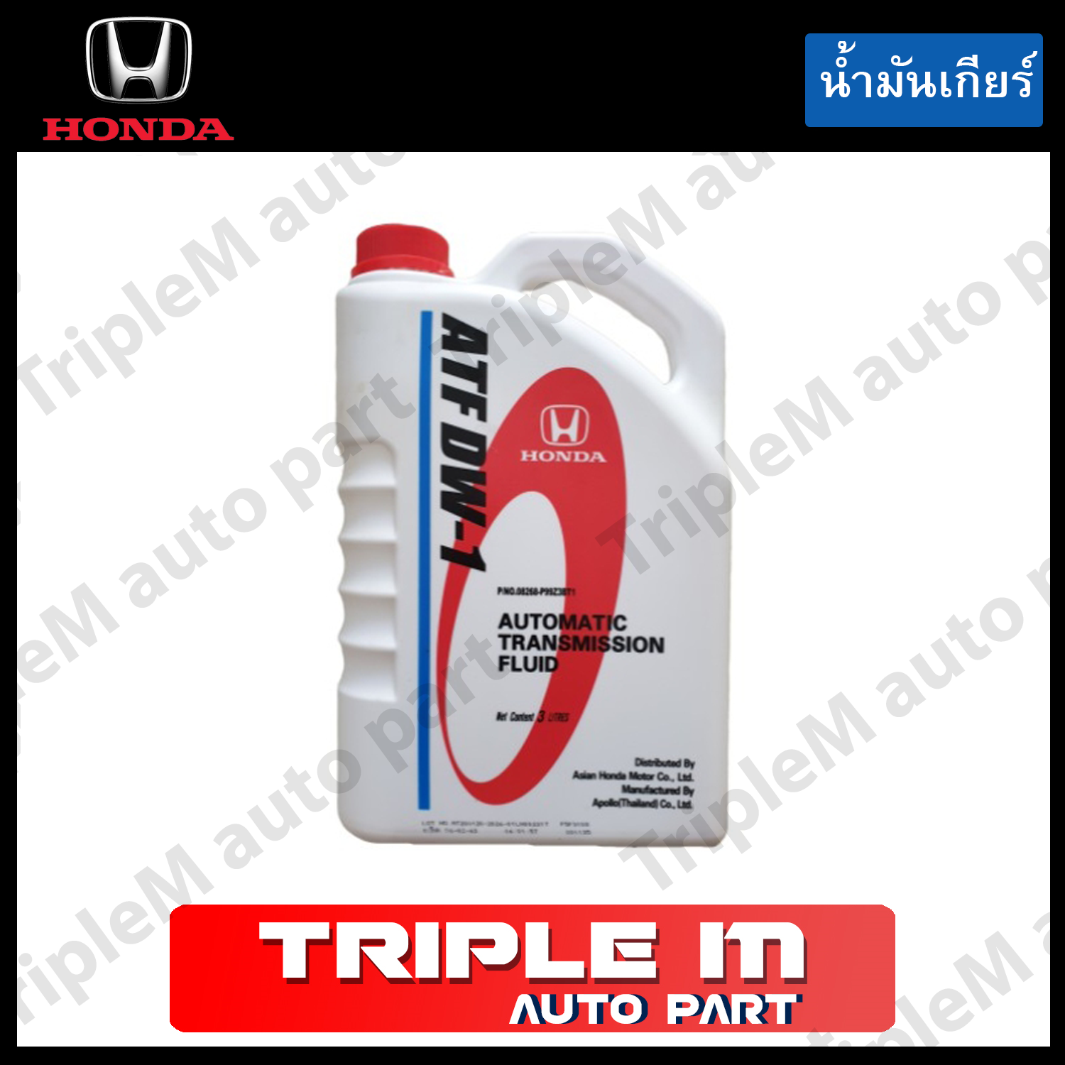 HONDA น้ำมันเกียร์ อัตโนมัติ ATF DW-1 (นํ้ามันเกรดใหม่) สำหรับHonda Jazz 2012 , Honda Accord 2012 , Honda Odyssey 2012 ขนาด 3 ลิตร รหัสอะไหล่แท้ (08268-P99-Z3BT1)