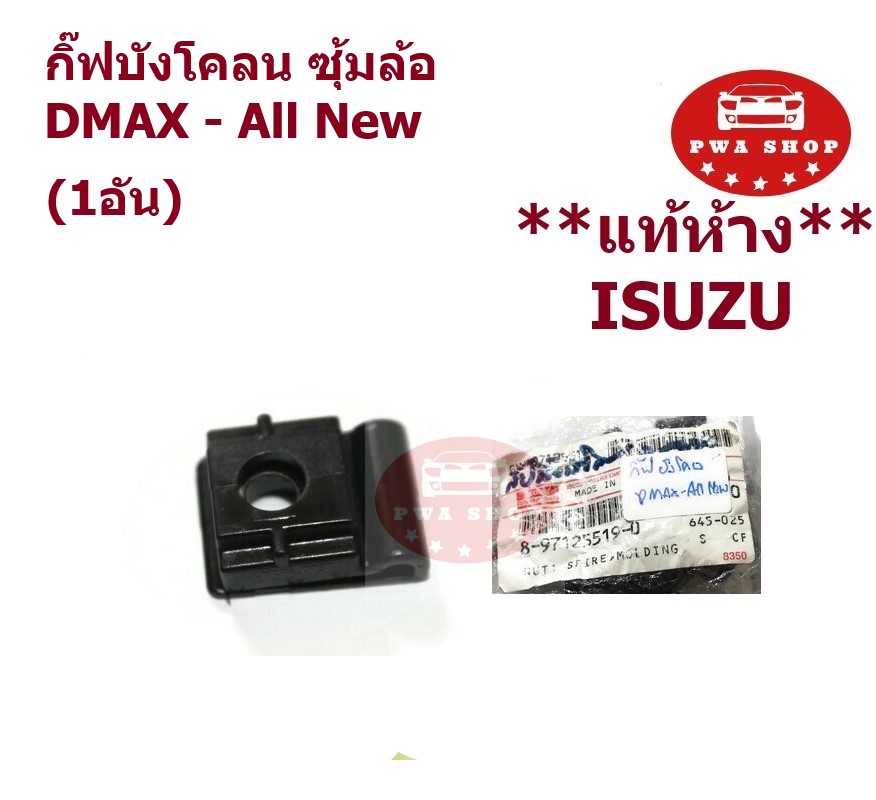 กิ๊ฟบังโคลน กิ๊ฟซุ้มล้อ ISUZU Dmax - All New ทุกรุ่น แท้อีซูซู