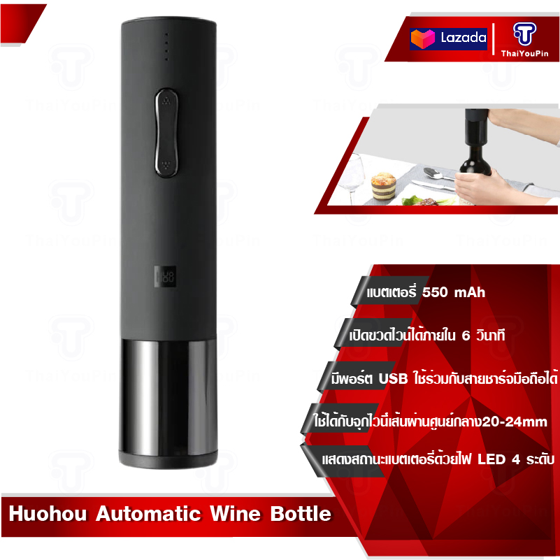 Huohou Automatic Wine Bottle Opener Kit 20-24mm Wine Cork Electric Corkscrew With Foil Cutter For Xiaomi Mi Smart Home Kits ที่เปิดไวน์ ที่เปิดขวดไวน์อัตโนมัติ