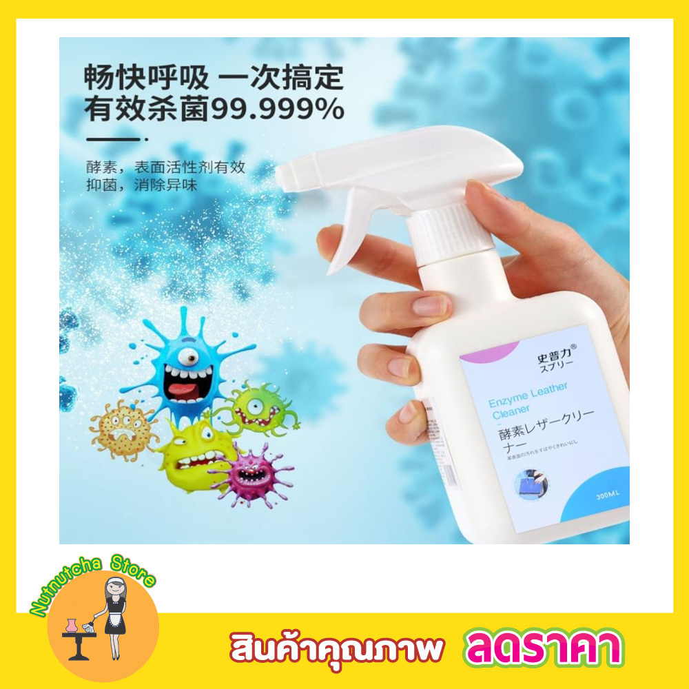 Enzyme Leather Cleaner สเปรย์ขัดหนัง น้ำยาเช็ดหนัง น้ำยาขจัดคราบ สเปรย์
