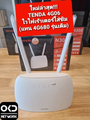 Tenda 4G06 Wireless 4G Voice-over LTE Router N300 เร้าเตอร์ไวไฟใส่ซิม (รับประกันศูนย์ Tenda Thailand 5 ปี) มีคลิปรีวิว กดเลย!!!