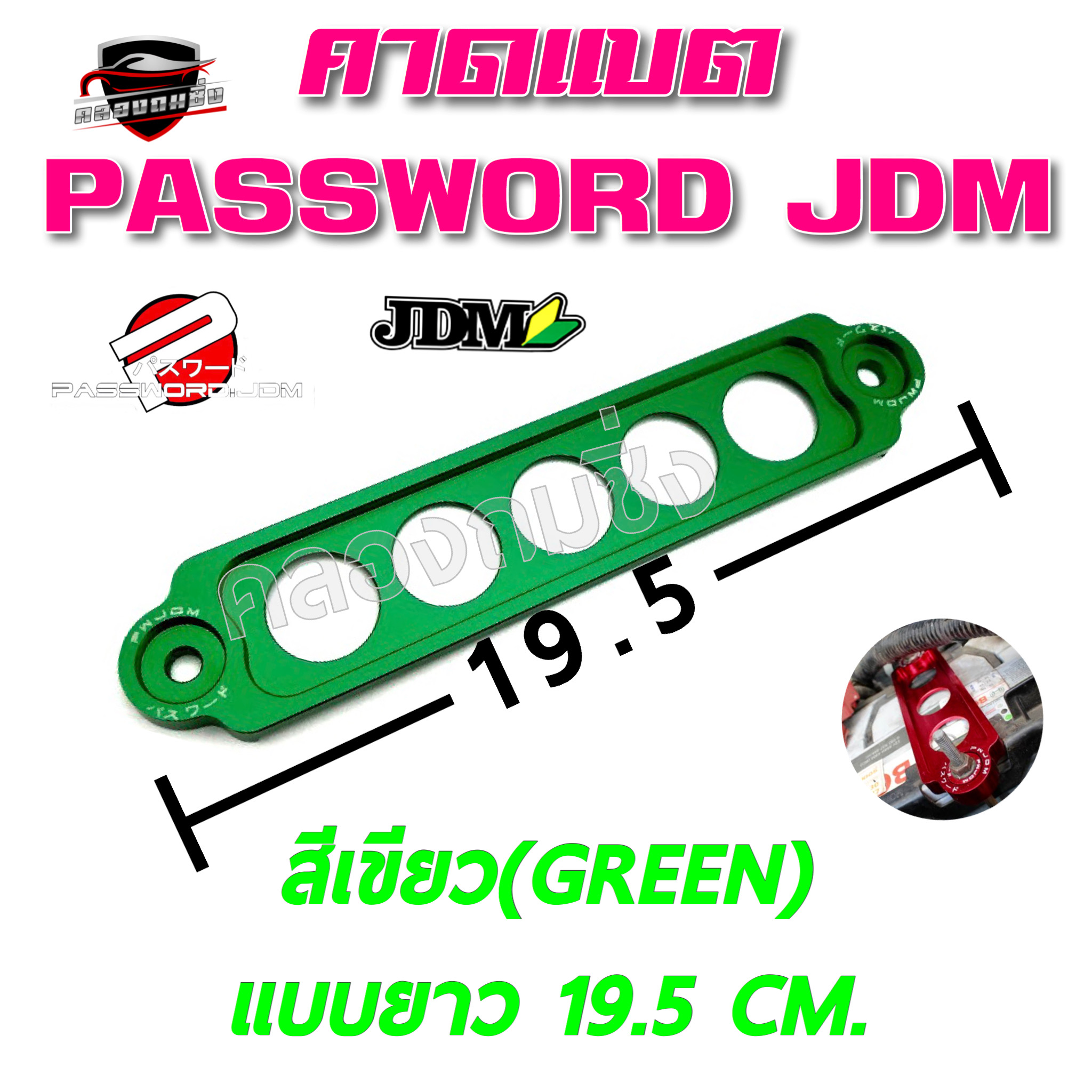 คลองถมซิ่ง คาดแบต PASSWORD JDM แบบยาว สีเขียว(GREEN) ขนาด19.5 CM. ตัวยึดแบตเตอรี่ ที่คาดแบตเตอรี่ ที่ล๊อคแบตเตอรี่  BATTERRY LOCK