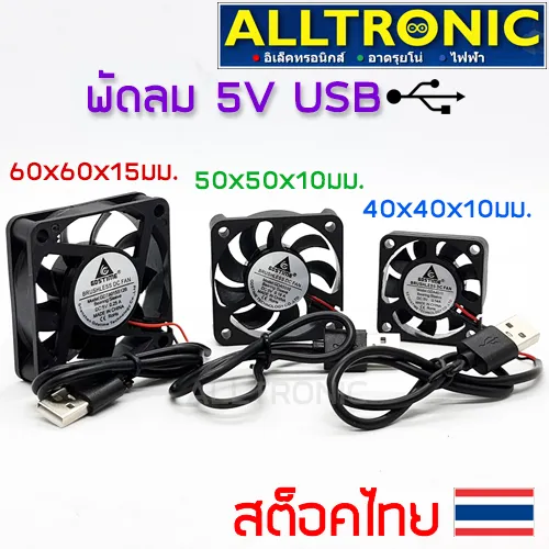 พัดลมระบายความร้อน 5V แบบหัว USB พัดลม ขนาด 40x40 50x50 60x60 BLUSHLESS DC FAN 1.5นิ้ว 2นิ้ว 2.5นิ้ว