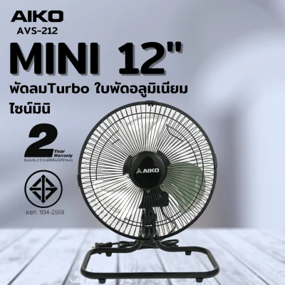 Aiko พัดลมเล็ก turbo 12 นิ้ว ส่ายได้ AVS-212 (สีดำ)