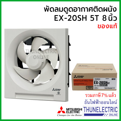 Mitsubishi พัดลมดูดอากาศ ติดผนัง EX-20SH5T 8นิ้ว ธันไฟฟ้า Thunelectric