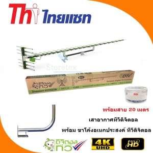 Thaisat Antenna รุ่น 29E เสาอากาศทีวีดิจิตอล พร้อมสาย 20 เมตร + ขาโค้งอเนกประสงค์ ทีวีดิจิตอล