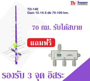 Thaisat Antenna รุ่น 14E เสาอากาศทีวีดิจิตอล พร้อมตัวแยก 3 จุด