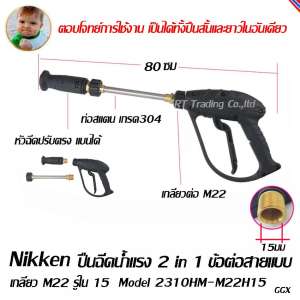 NIKKEN  ปืนฉีดน้ำแรงดันสูง 200 บาร์ สั้นยาวได้ในตัวเดียว รุ่น 2310HM-M22H15