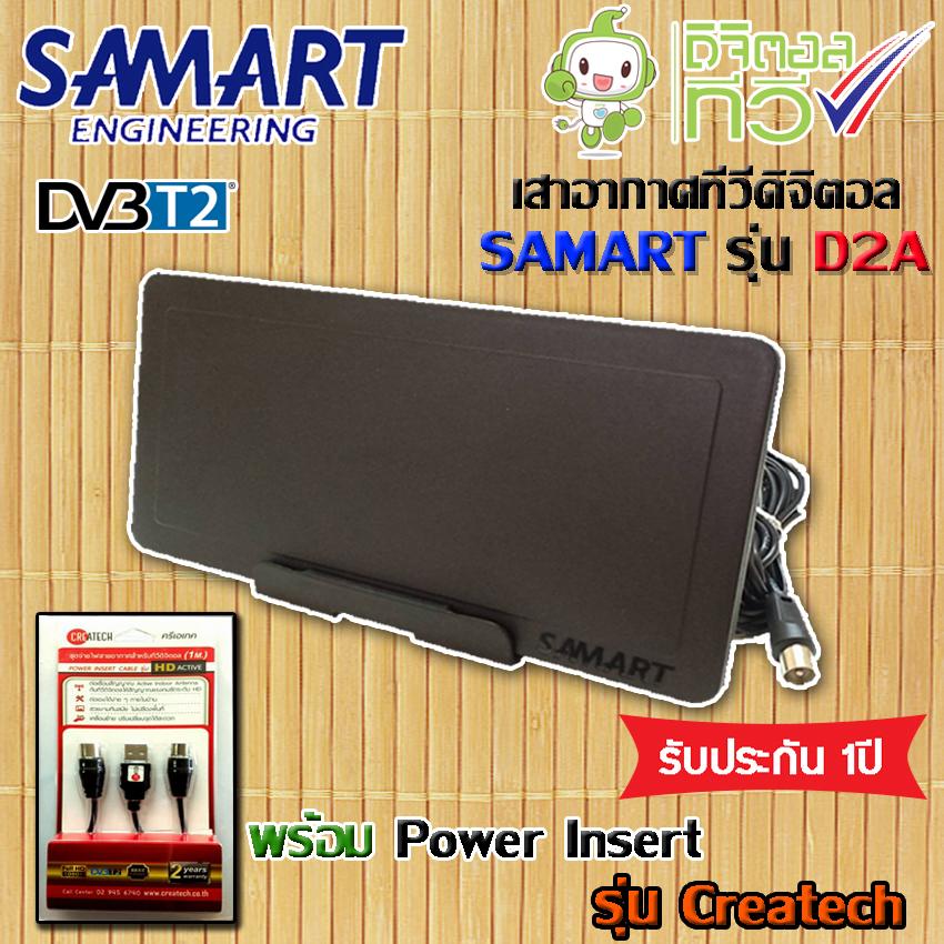 ชุดเสาอากาศดิจิตอลทีวี SAMART รุ่น D2A พร้อม Power insert Createch