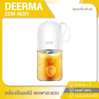 Deerma DEM-NU11 Portable Juicer Blender เครื่องปั่นผลไม้แบบน้ำหนักเบา พกพาสะดวก [Warranty 1 Year ]
