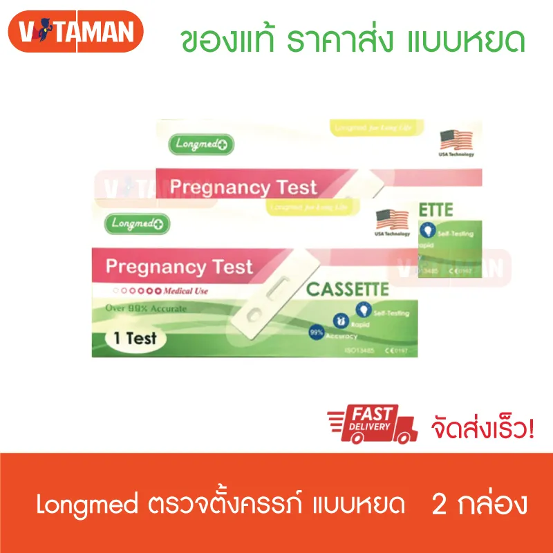 Longmed Pregnancy Test Cassette ลองเมด ที่ตรวจครรภ์ (แบบหยด) 2 กล่อง ที่ตรวจตั้งครรภ์แบบหยด ตรวจตั้งครรภ์(ไม่ระบุชื่อสินค้าหน้ากล่องพัสดุ)