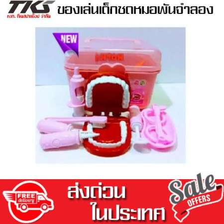 TkspyShop Familydentist ของเล่นเด็กชุดหมอพันจำลอง No.525A-1(สีชมพู)