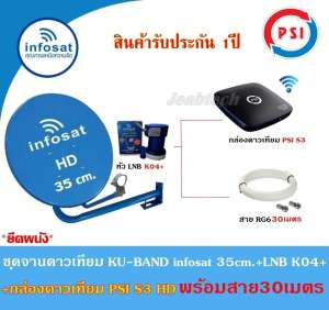 ชุดจานดาวเทียม Infosat KU-BAND 35cm.(ยึดผนัง)+กล่องดาวเทียม PSI S3 HD พร้อมสาย30เมตร(เลือกสีจานได้)