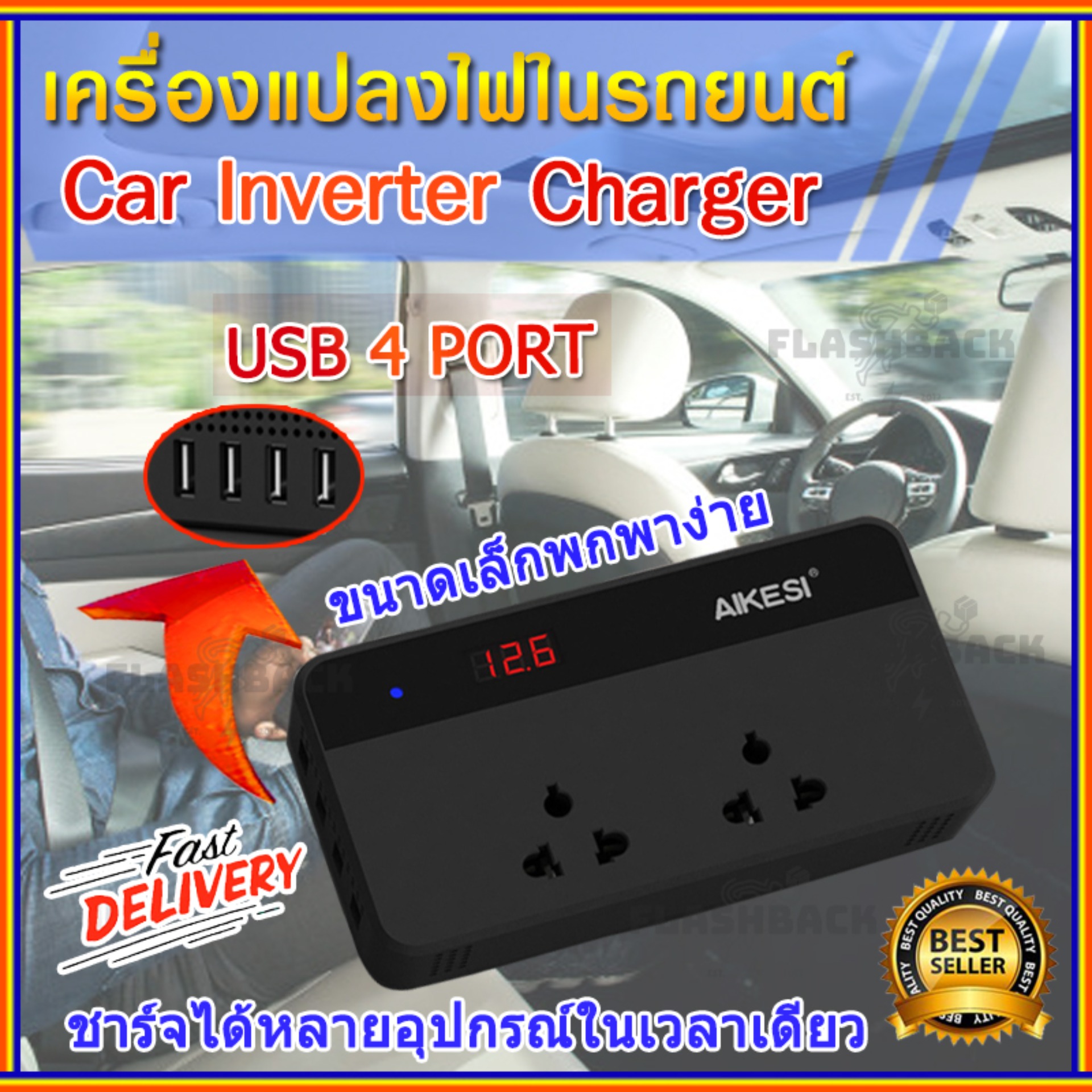 หมดปัญหา !! ช่องชาร์จไม่พอในรถ ด้วยเครื่องแปลงไฟรถยนต์เป็นไฟบ้าน [Car Inverter] เครื่องแปลงไฟ อินเวอร์เตอร์ ขนาดกะทัดรัด พกพาสะดวก ง่ายต่อการเดินทาง Power Inverter (12V DC to 220V AC 200W + 5V 4 Port USB) ปลั๊กแปลงไฟ inverterในรถยนต์