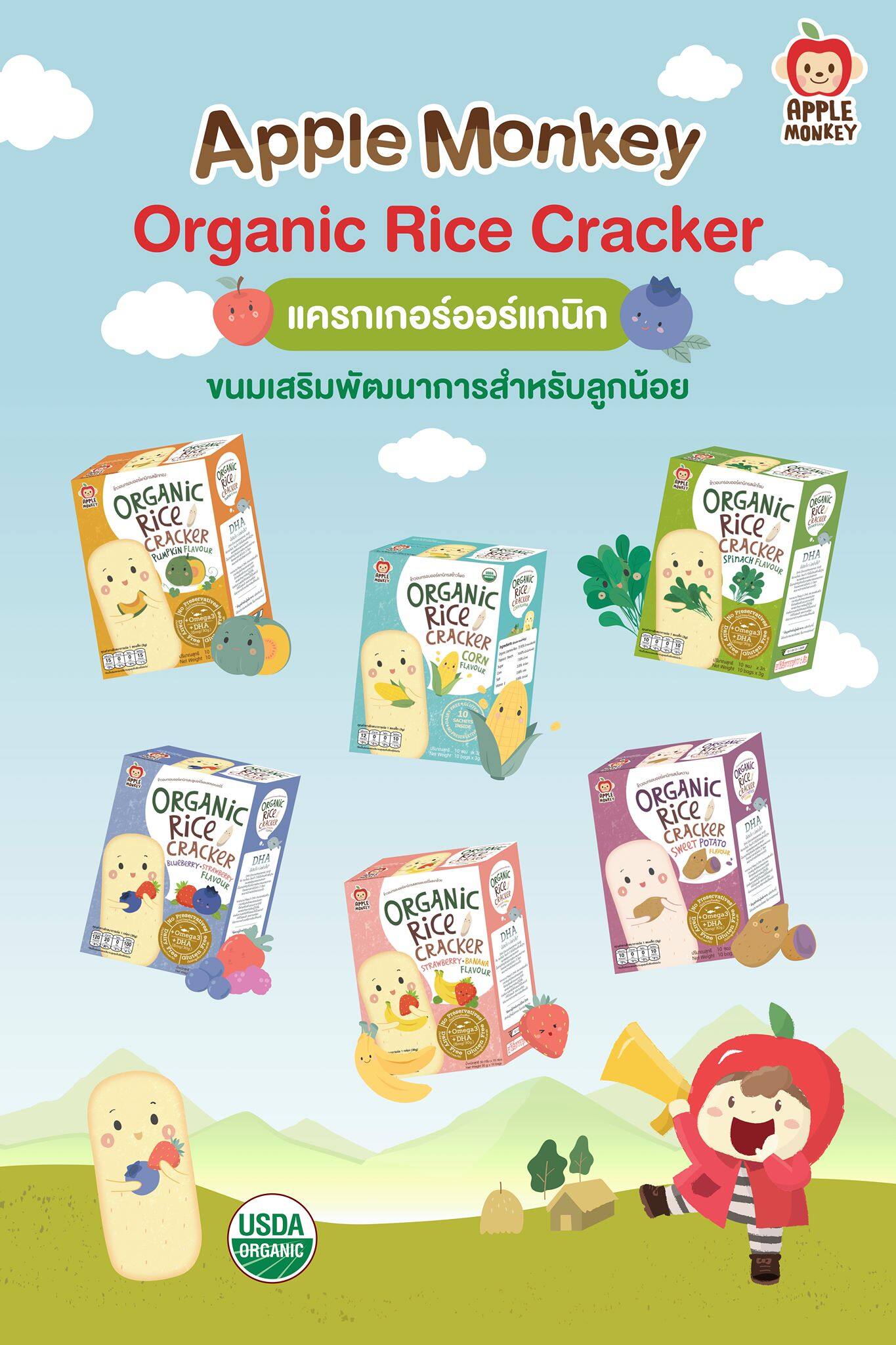 Apple Monkey Organic Rice Cracker ข้าวอบกรอบออร์แกนิก สำหรับเด็ก 8 เดือนขึ้นไป