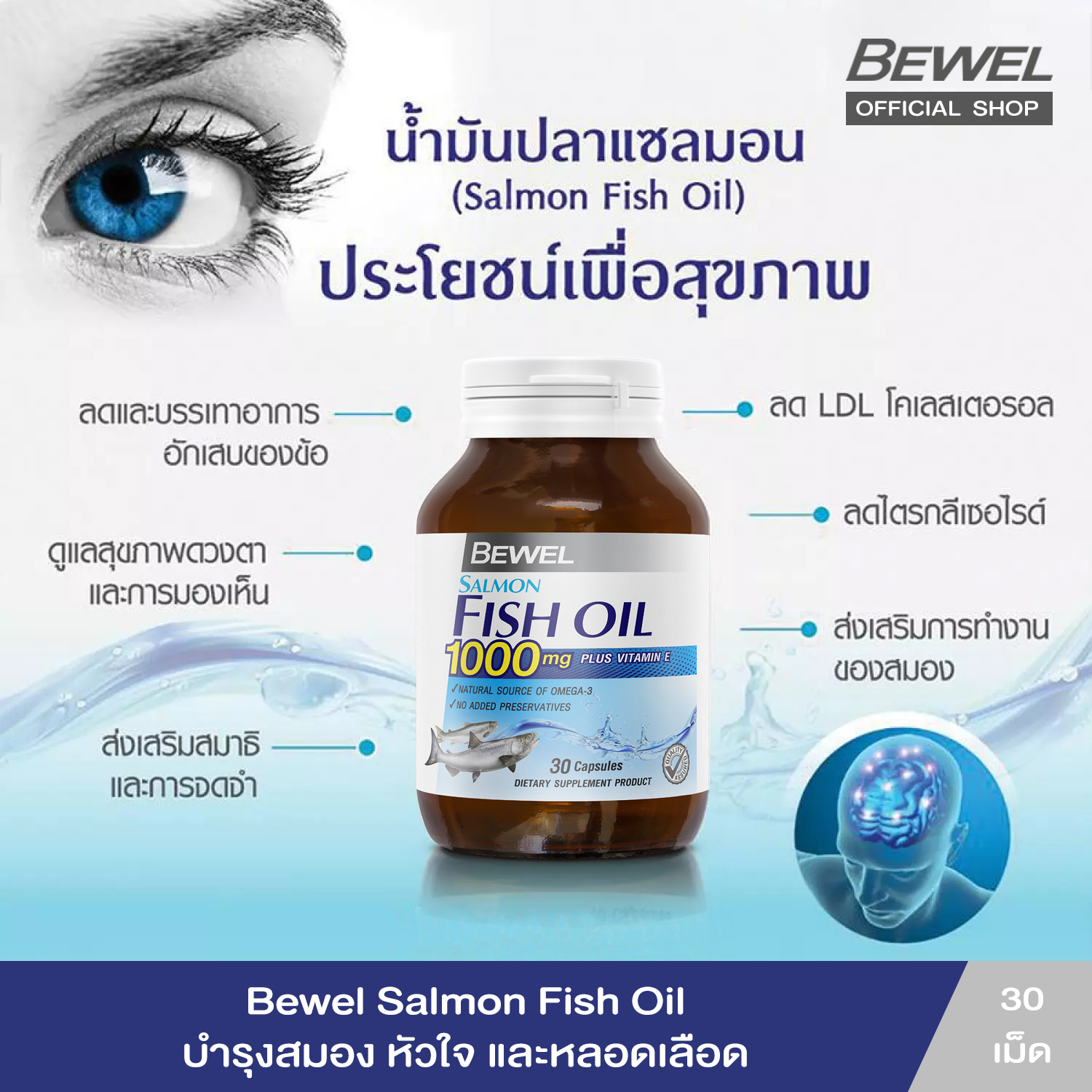 Bewel Salmon Fish Oil - บีเวลน้ำมันปลาแซลมอน ผสมวิตามินอี มีโอเมก้า 3 บำรุงสมอง (30 Capsule)
