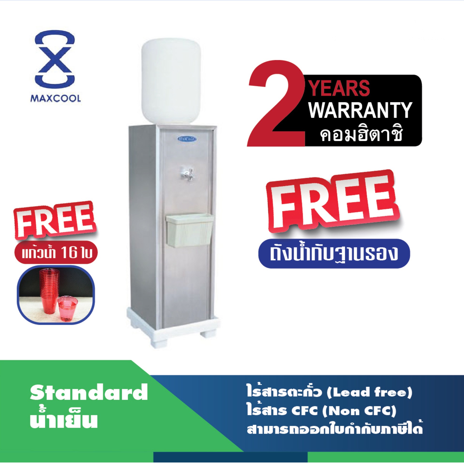 Maxcool เครื่องทำน้ำเย็น 1 ก๊อก รุ่น STANDARD แบบถังคว่ำ มาตรฐาน ISO 9001 ไร้สารตะกั่ว