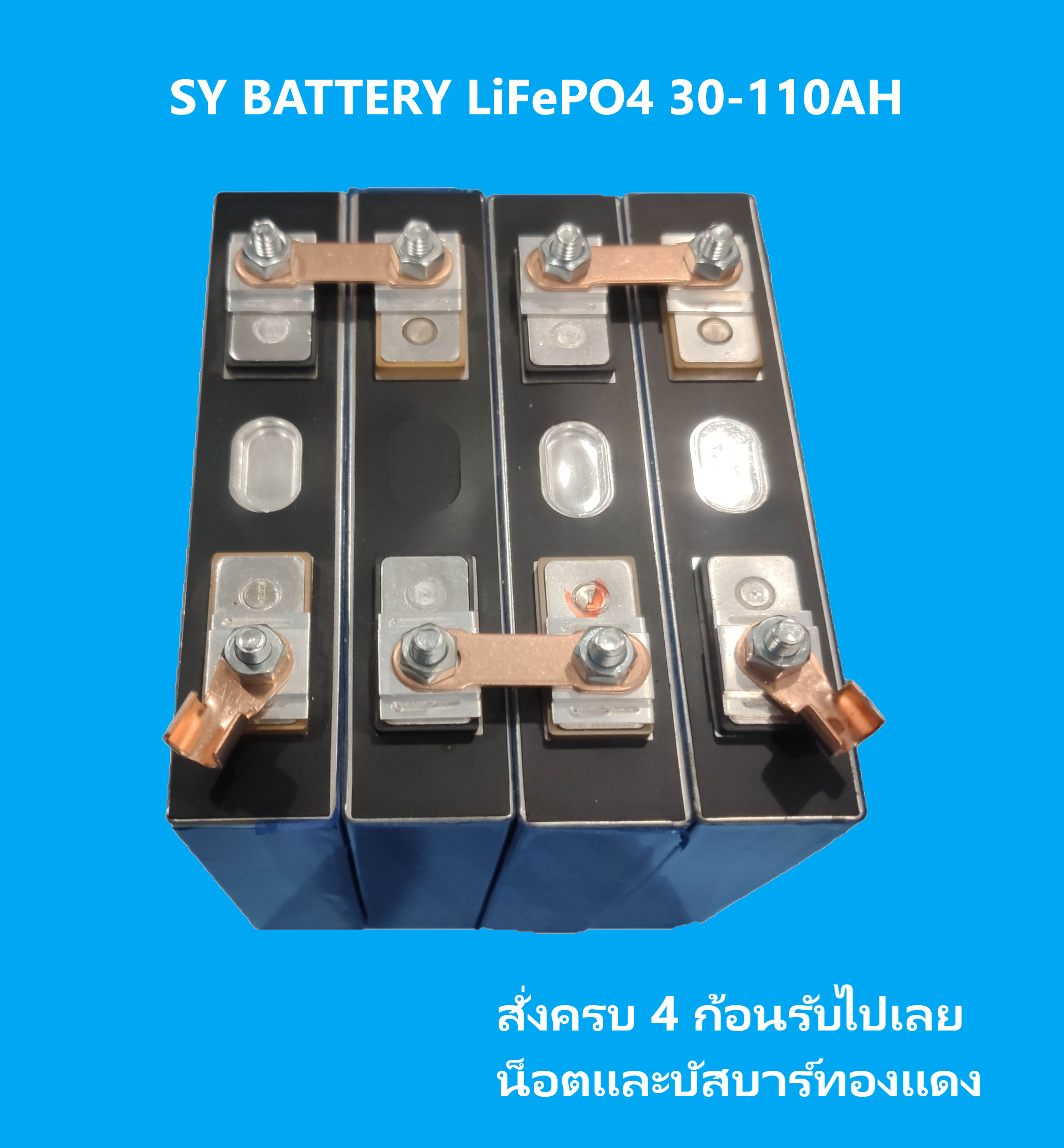 แบตเตอรี่ลิเธี่ยมไอออนฟอสเฟสLiFePO4 3.2V25-110AH ราคาต่อ 1 ก้อน (แบตใหม่พร้อมส่งในไทย)