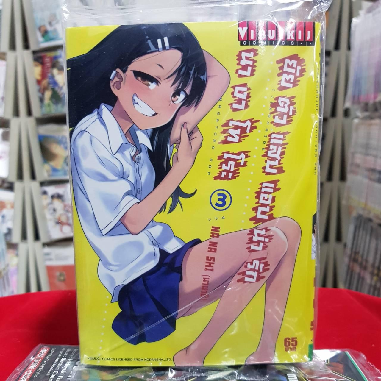 หนังสือการ์ตูนยัยตัวเเสบแอบน่ารัก นางาโทโระ เล่มที่ 3 By Kaneang Shop