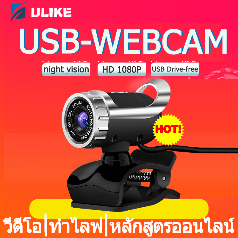 Webcam 1080P กล้องเครือข่าย TV ใช้ในบ้าน cctv night vision กล้องคอมพิวเตอร์ วีดีโอ ทำไลฟ์ USB2.0 กล้องHDคอมพิวเตอร์ หลักสูตรออนไลน์ เว็บแคม