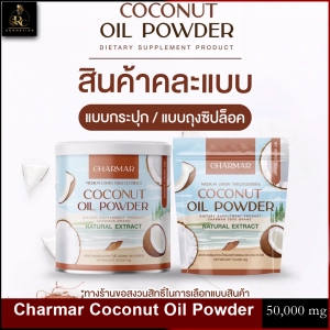 ภาพหน้าปกสินค้าCharmar Coconut Oil Powder ชาร์มาร์ โคโค่ออย น้ำมันมะพร้าวสกัดเย็น น้ำมันมะพร้าวแบบผง คละแบบ ที่เกี่ยวข้อง
