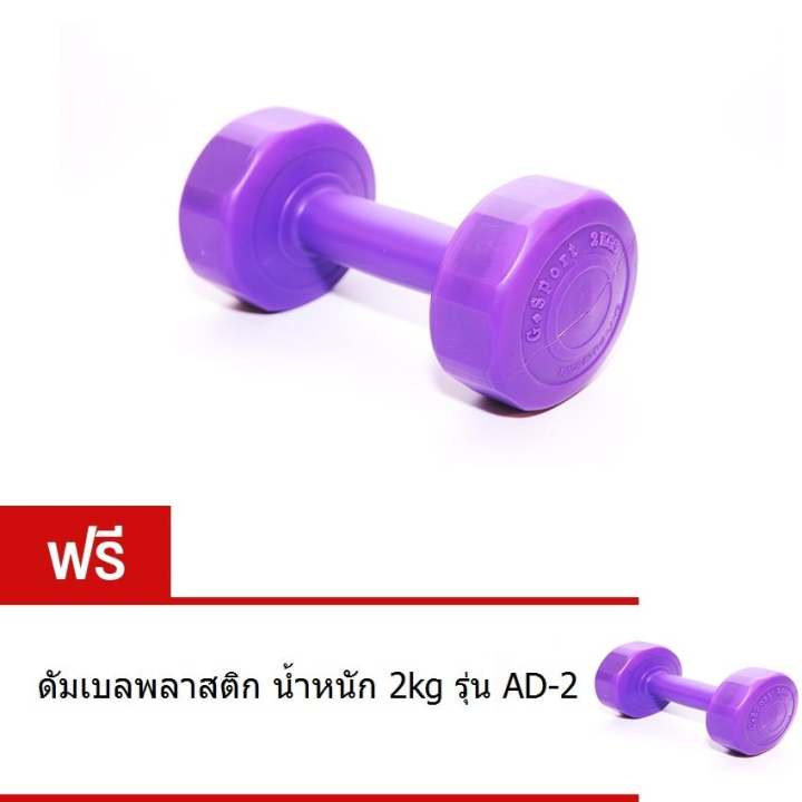 Gsports ดัมเบลพลาสติกชนิดเหลี่ยม น้ำหนัก 2kg รุ่น LU-2 สีม่วง (แถมฟรีGsports ดัมเบลพลาสติกชนิดเหลี่ยม น้ำหนัก...