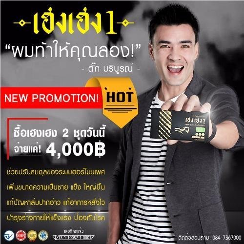 Heng heng อาหารเสริมสมรรถภาพท่านชาย เฮงเฮง1