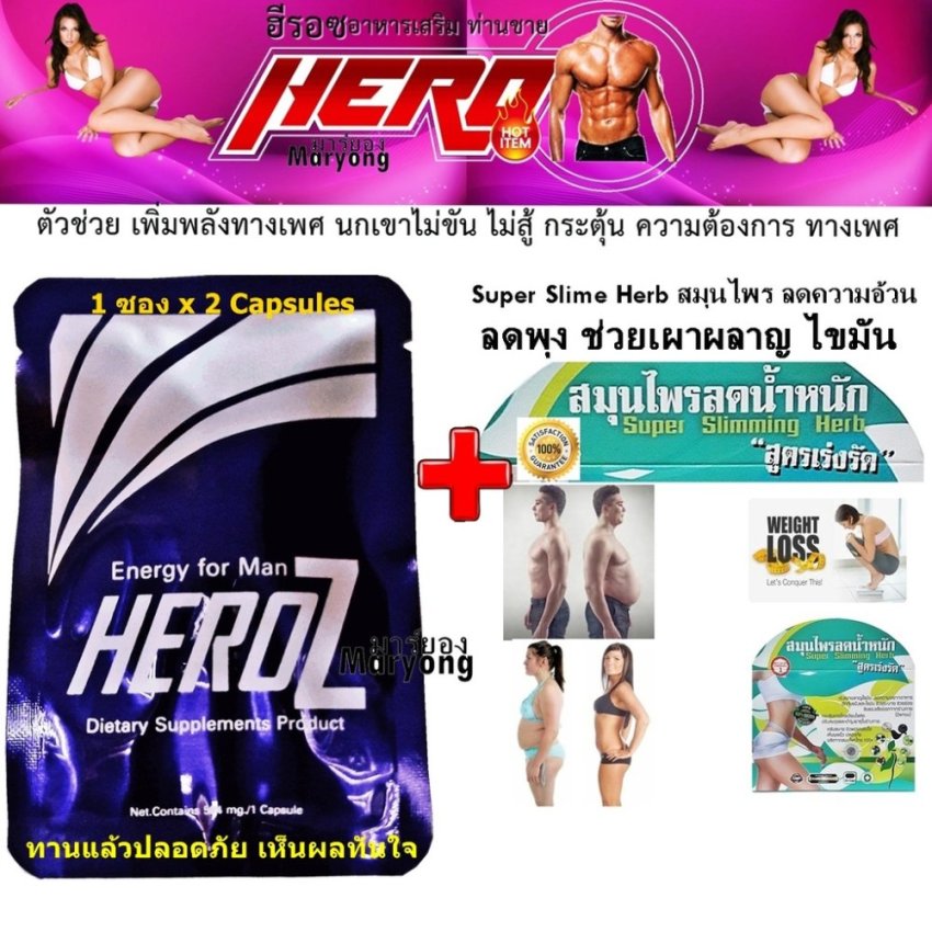 Heroz ฮีรอซ อาหารเสริม ท่านชาย กระตุ้น ความต้องการ ทางเพศ ตัวช่วย นกเขาไม่ขัน ไม่สู้ น้องชายเล็ก 1ซอง 2 Cap + Super Slime Herb สมุนไพร ลดความอ้วน ลดพุง ช่วยเผาผลาญ ไขมัน