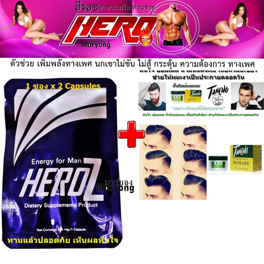 Heroz ฮีรอซ อาหารเสริม ท่านชาย กระตุ้น ความต้องการ ทางเพศ ตัวช่วย นกเขาไม่ขัน ไม่สู้ น้องชายเล็ก 1ซอง 2 Cap + Tancho Pomade ตันโจ ปอมเมด น้ำมันแต่งผม ช่วยให้ผมเงาตลอดวัน 40G.