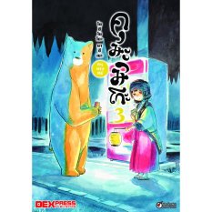 DEXPRESS คุมะมิโกะ คนทรงหมี เล่ม 3