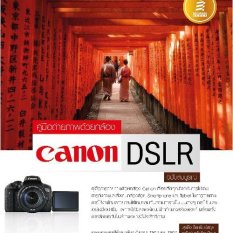 หนังสือ คู่มือการถ่ายภาพด้วยกล้อง Canon DSLR ฉบับสมบูรณ์