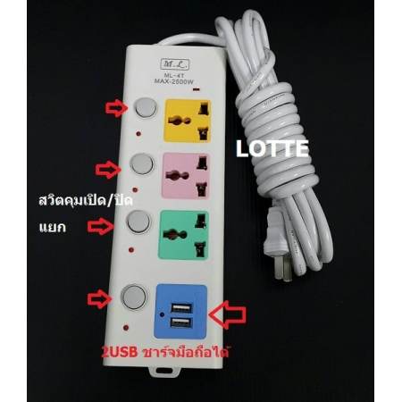 Lotte ปลั๊กไฟ  3+ USB 2 ช่อง ชาร์จมือถือได้ + สวิตแยกเปิด/ปิด ยาว 5 เมตร สายหนา (ML-4T)