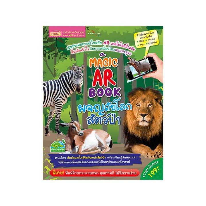 MAGIC AR BOOK ผจญภัยโลกสัตว์ป่า (ปกแข็ง)
