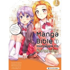 manga bible เล่ม 1 - ครบทุกพื้นฐาน การหัดวาดการ์ตูน