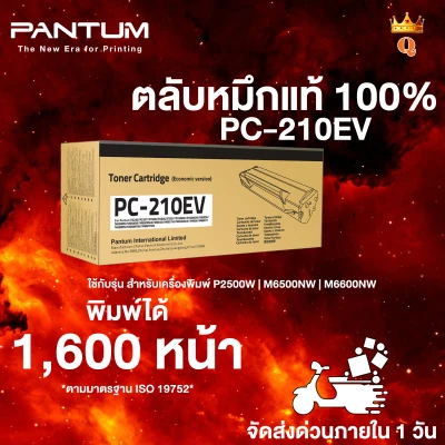 หมึกพิมพ์แท้ แพนทั่มPC-210EV สำหรับเครื่องพิมพ์รุ่น P2500 / M6500 / M6600 |Toner for Pantum P2500 / M6500 / M6600 series