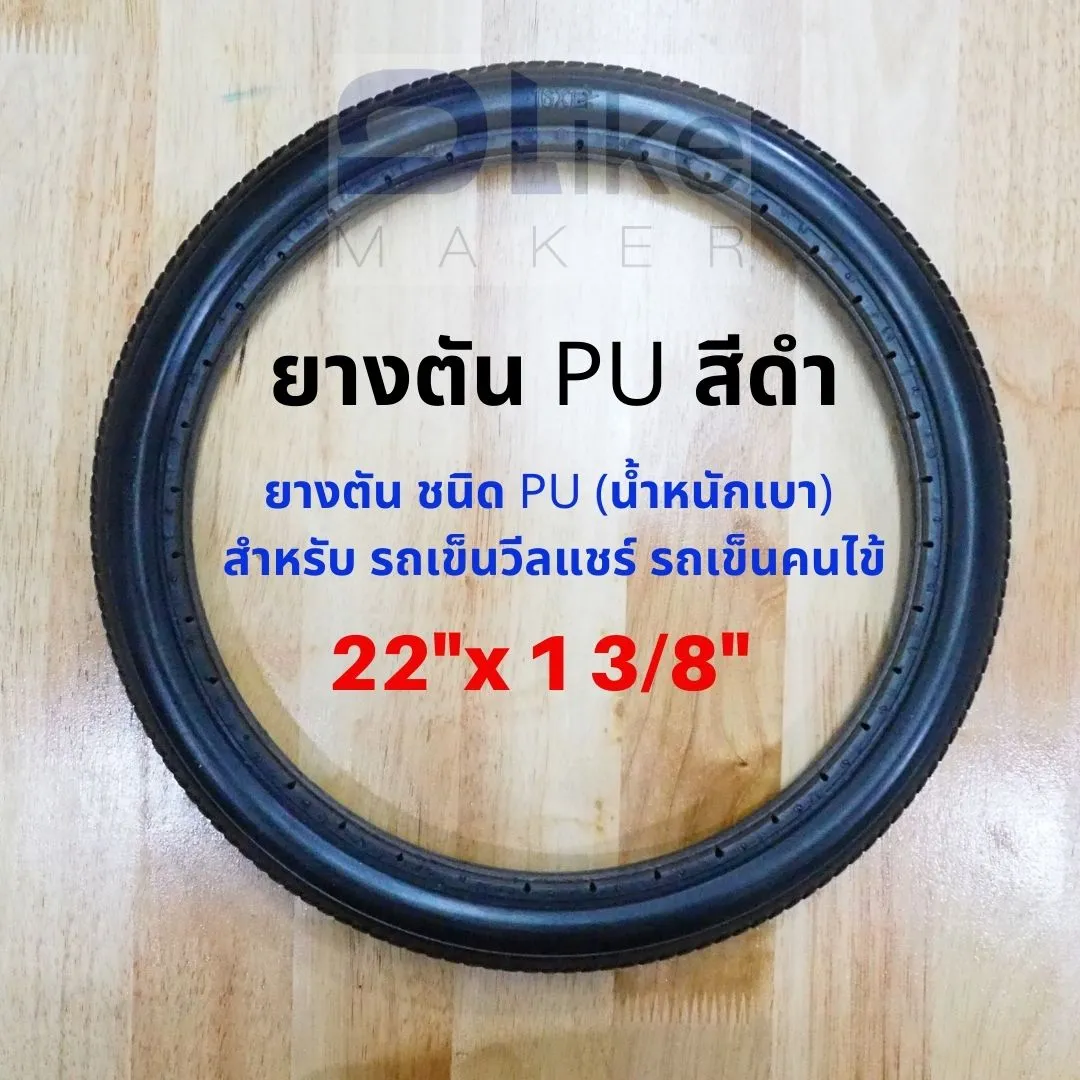 ยางอะไหล่ รถเข็นผู้ป่วย ผู้สูงอายุ วีลแชร์ ขนาด  22 ×1 3/8  ยางPU สีดำ ราคา1เส้น