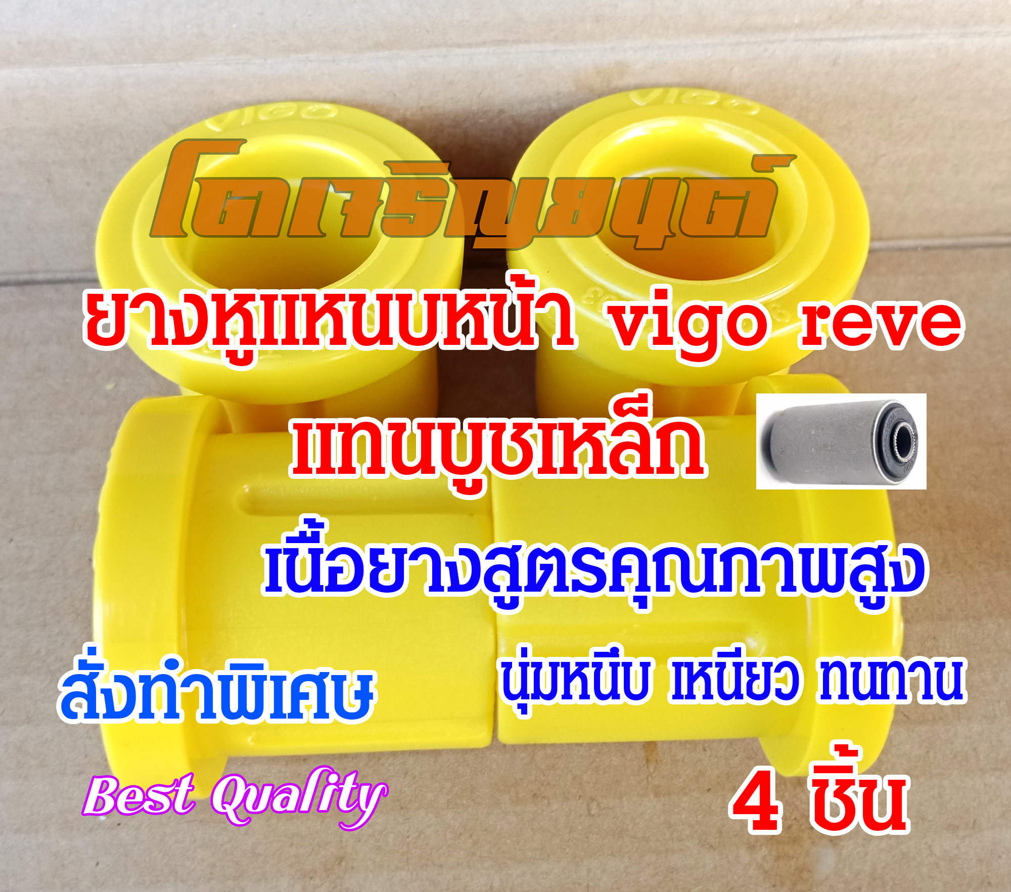 ยางหูแหนบ หน้า TOYOTA  Vigo Revo D4D วีโก้ รีโว้ แทนบูชเหล็ก 4ชิ้น คุณภาพสูง สั่งผลิตเฉพาะ