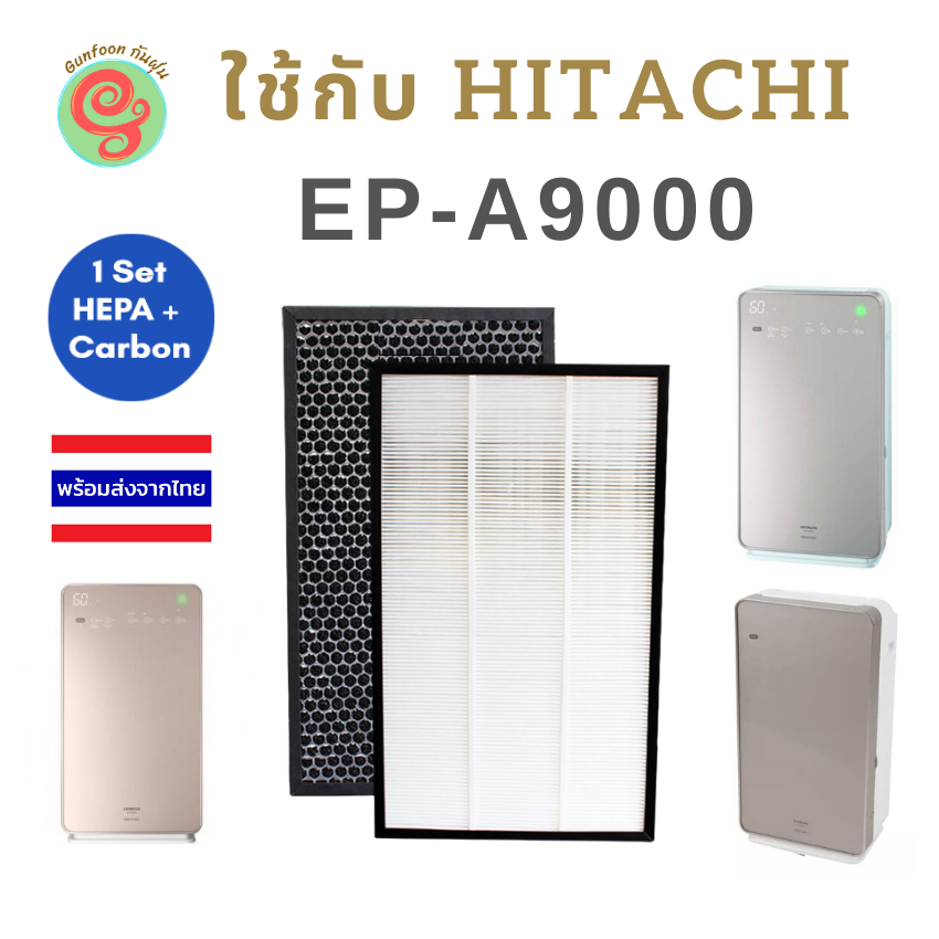 แผ่นกรอง สำหรับเครื่องฟอกอากาศ Hitachi รุ่น EP-A9000 ไส้กรอง เครื่องฟอก ฮิตาชิ รุ่น EPF-A9000H HEPA filter และ EPF-A9000D carbon filter แผ่นกรองอากาศ กันฝุ่น pm 2.5