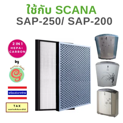 แผ่นกรองอากกาศ สำหรับ เครื่องฟอกอากาศ SCANA SAP-250 SAP-200 SGP-200TB SAP-200WT Nano Air Purifier G Sol ไส้กรอง สกาน่า HEPA Filter และแผ่นคาร์บอนกรองกลิ่น แบบ 2 in 1 กันฝุ่น