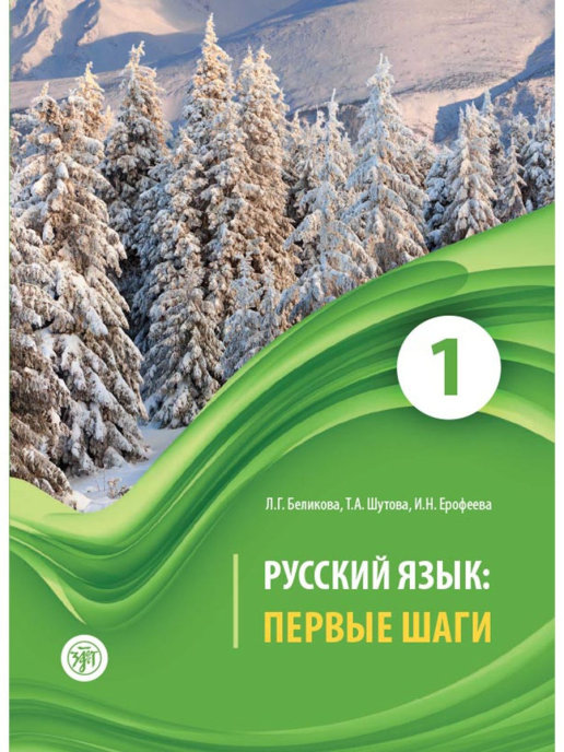 หนังสือไวยากรณ์ภาษารัสเซีย Первые шаги เล่ม 1 พร้อมไฟล์เสียงในรูป QR-CODE หนังสือนำเข้าจากรัสเซีย จากสำนักพิมพ์ชื่อดัง Zlatoust
