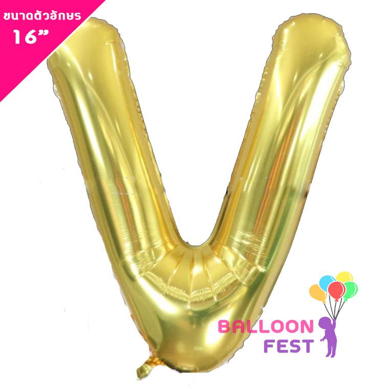 Balloon Fest ลูกโป่งฟอยล์ ตัวอักษรอังกฤษ  A-Z  (สามารถเลือกได้) ขนาด 16นิ้ว สีทอง (Gold) สี V