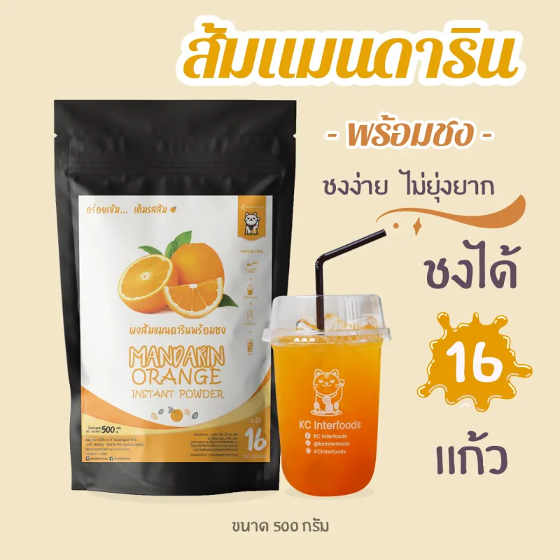 ภาพหน้าปกสินค้าผงส้มแมนดารินพร้อมชง 500 กรัม (Instant Mandarin Orange Powder) จากร้าน KC Interfoods บน Lazada