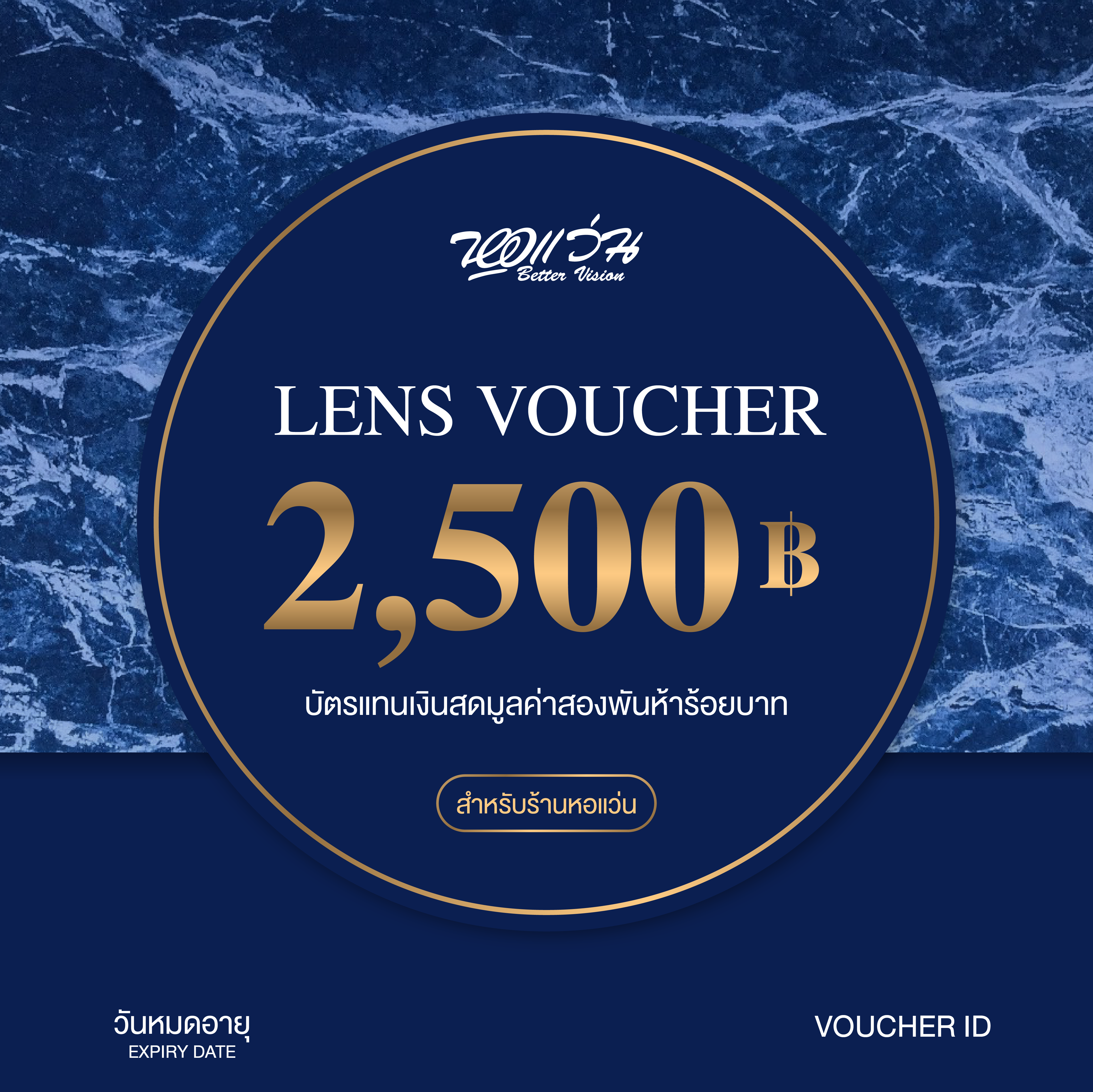 [E-Voucher] หอแว่น Better Vision - บัตรแทนเงินสดค่าตัดเลนส์: มูลค่า 2,500 BV-VOUCHER