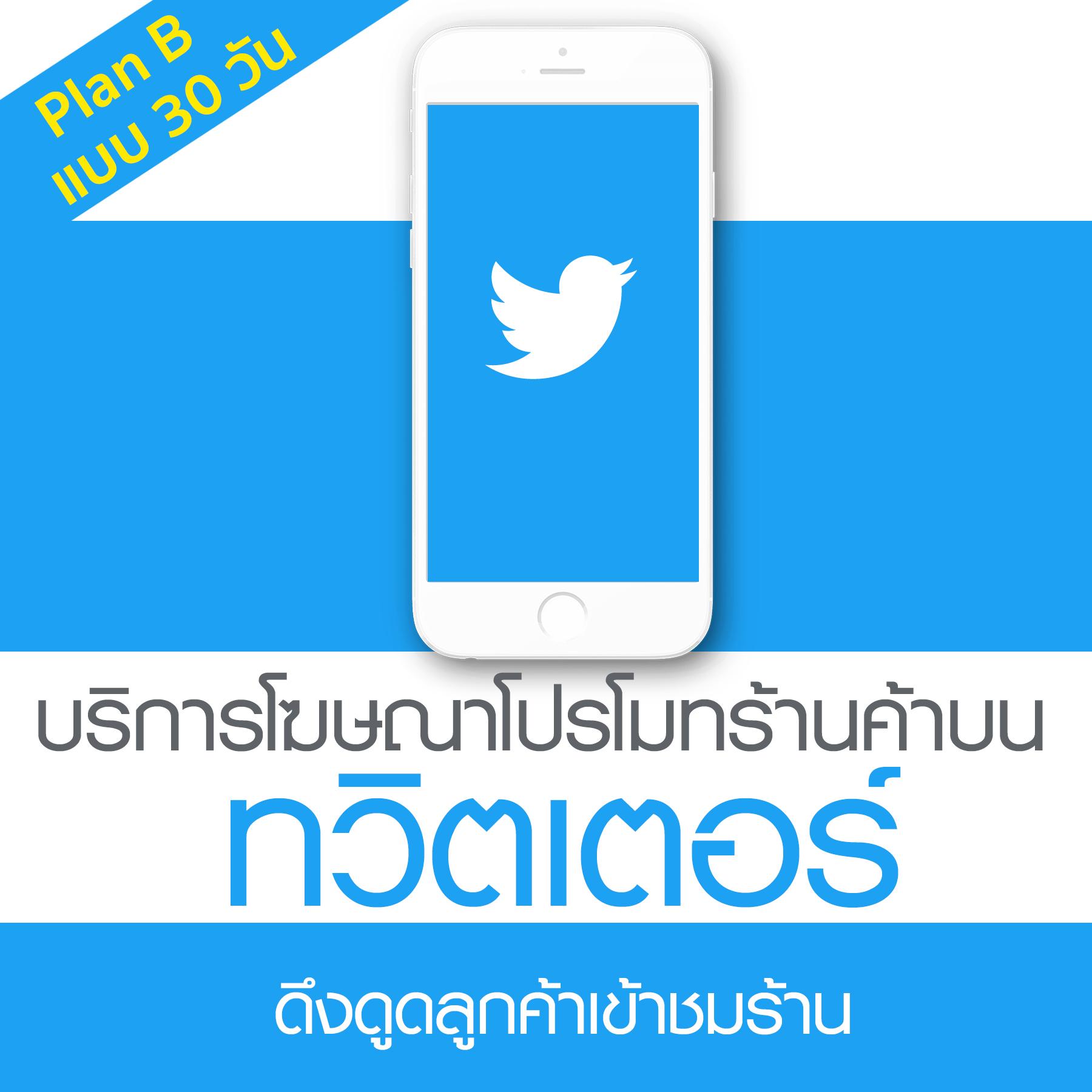 Twitter Ads บริการโฆษณาเพิ่มยอดขาย โปรโมทร้านค้า โปรโมทสินค้าบน ทวิตเตอร์ :  [SMEs Plan : 30 วัน] by NEXTRIX