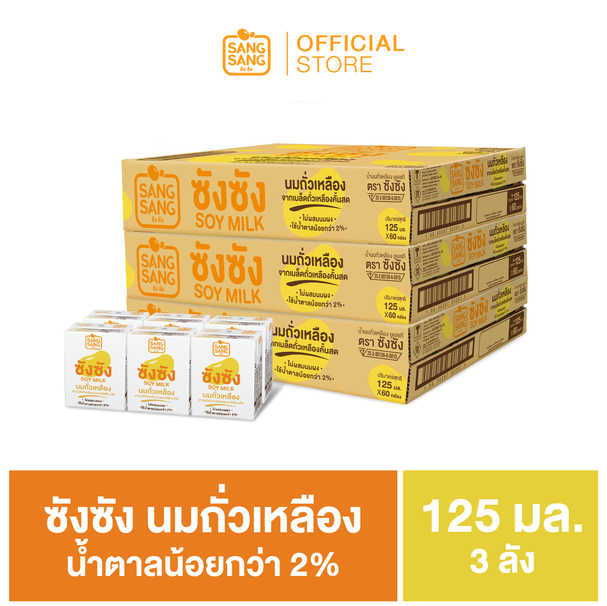 ซัง ซัง นมถั่วเหลืองจากเมล็ดถั่วเหลืองธรรมชาติ 125 มล. (ขายยก 3 ลัง x 60 กล่อง : รวม 180 กล่อง)