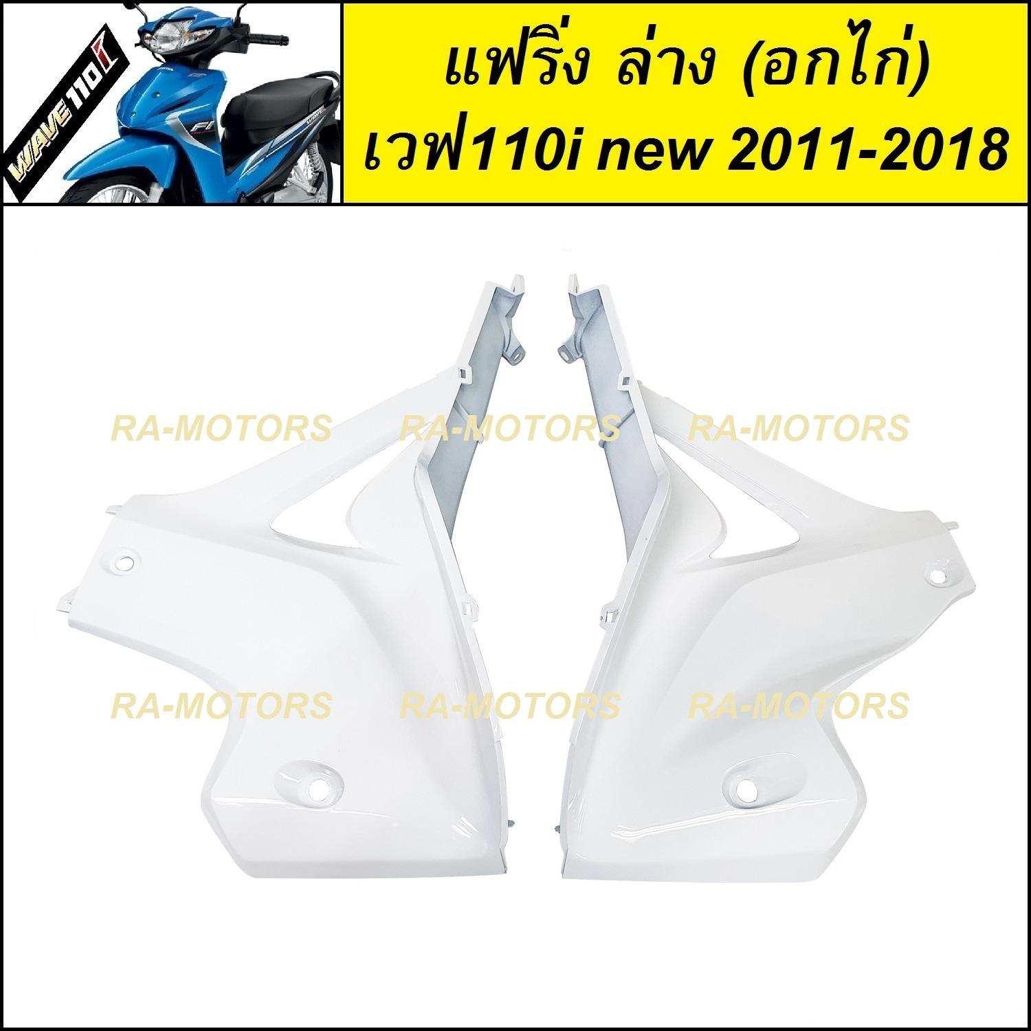 (D) ARM อกไก่ แฟริ่ง ล่าง ชิ้นใหญ่ สีขาว สำหรับ เวฟ110i new (ปี 2011-2018) (อกไก่ w110i new สีขาว)